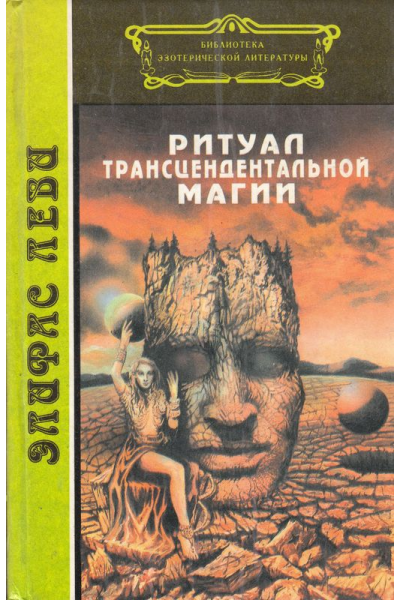 Ритуал трансцедентальной магии. Ортодоксальная магия