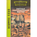 Ритуал трансцедентальной магии. Ортодоксальная магия