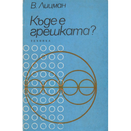 Къде е грешката?