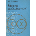 Къде е грешката?
