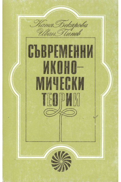 Съвременни икономически теории