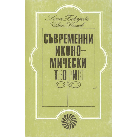 Съвременни икономически теории