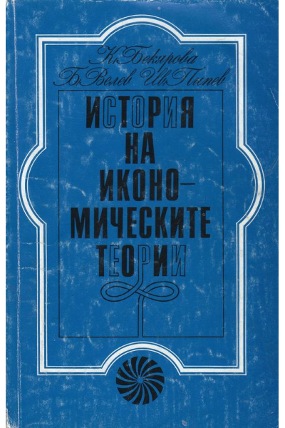 История на икономическите теории
