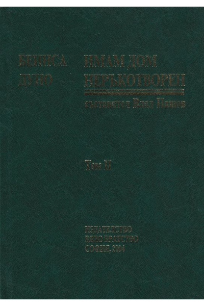 Имам дом неръкотворен. Том II