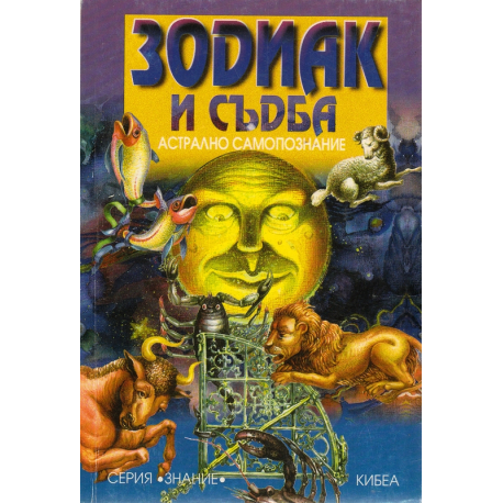 Зодиак и съдба