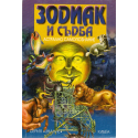 Зодиак и съдба