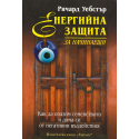 Енергийна защита за начинаещи