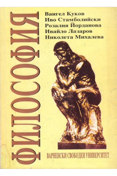 Философия. Основни проблеми