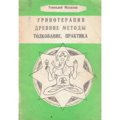 Уринотерапия