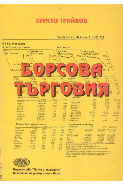 Борсова търговия