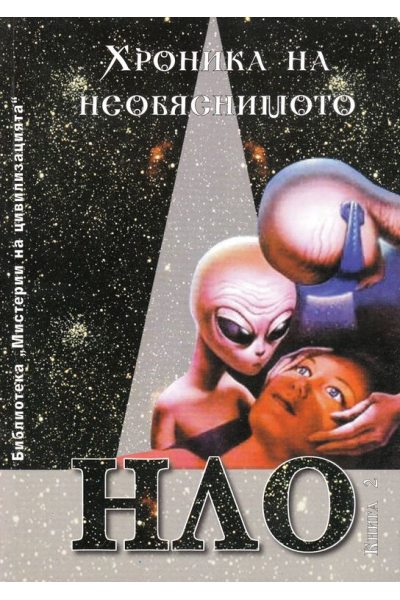 Хроника на необяснимото. НЛО досиета