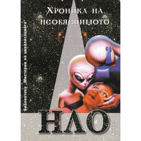 Хроника на необяснимото. НЛО досиета
