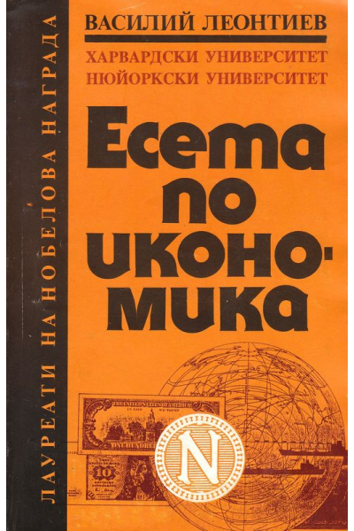 Есета по икономика