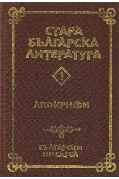 Стара българска литература. Том 1