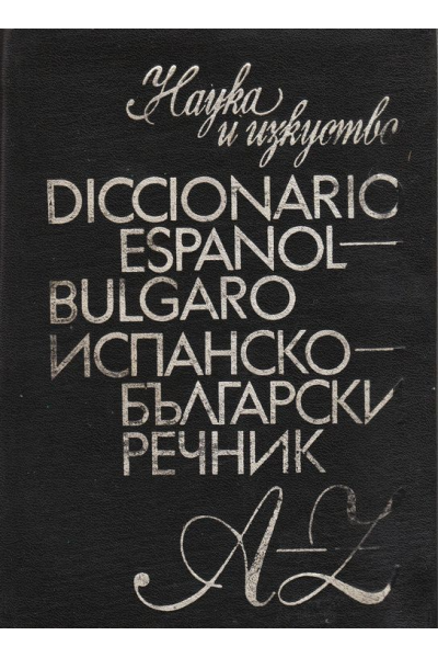 Diccionario Español-Búlgaro / Испанско-български речник