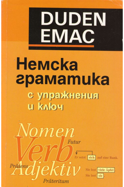 Немска граматика с упражнения и ключ