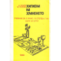 Хигиена на храненето