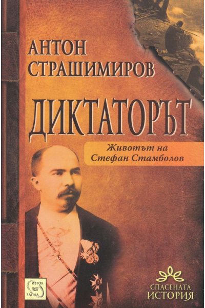 Диктаторът. Животът на Стефан Стамболов