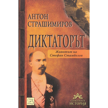 Диктаторът. Животът на Стефан Стамболов