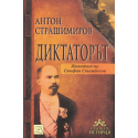 Диктаторът. Животът на Стефан Стамболов