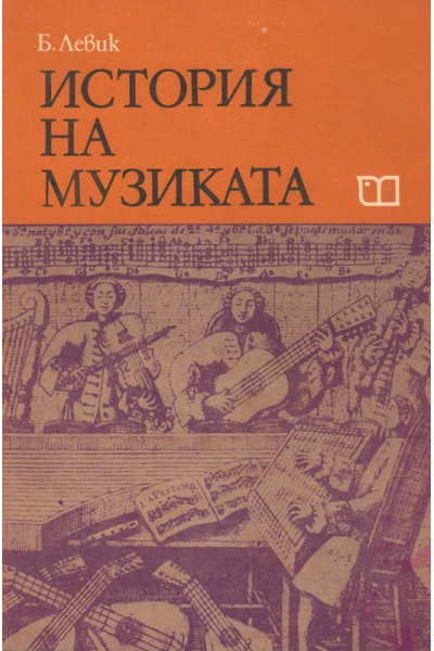 История на музиката