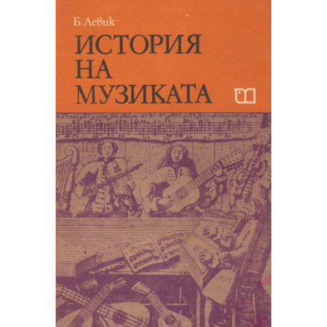 История на музиката