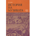 История на музиката