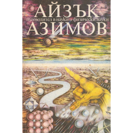 Пътеводител в науката. Физически науки
