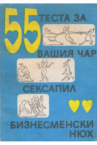 55 теста за вашия чар, сексапил, бизнесменски нюх