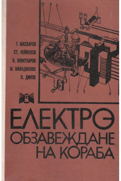 Електрообзавеждане на кораба
