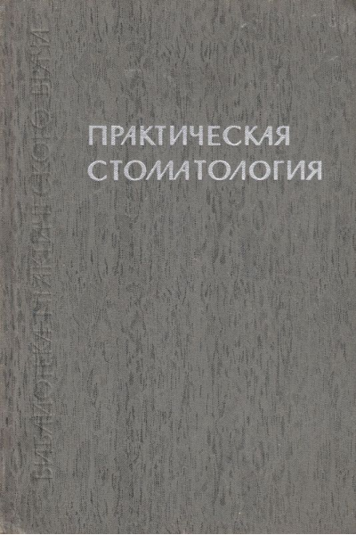 Практическая стоматология