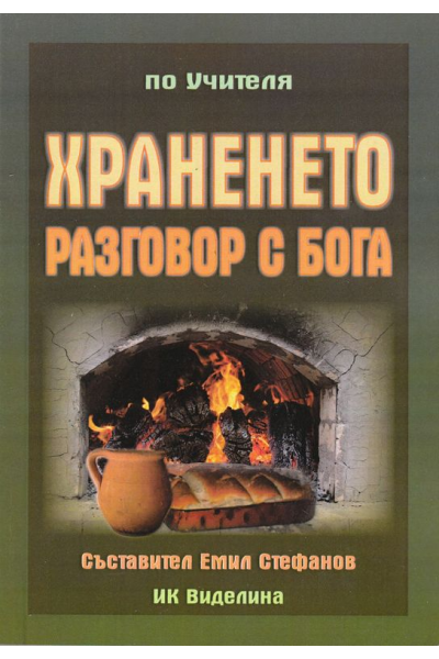 Храненето - разговор с Бога