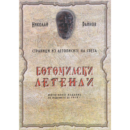 Богомилски легенди