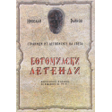Богомилски легенди