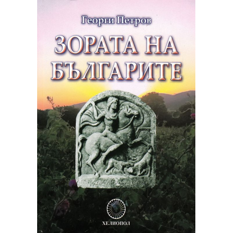 Зората на българите