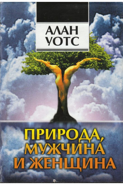 Природа, мужчина и женщина. Путь освобождения.