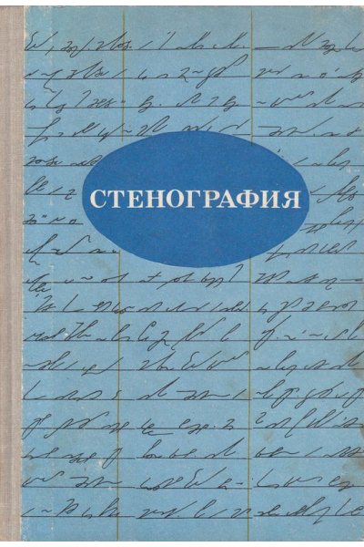 Стенография