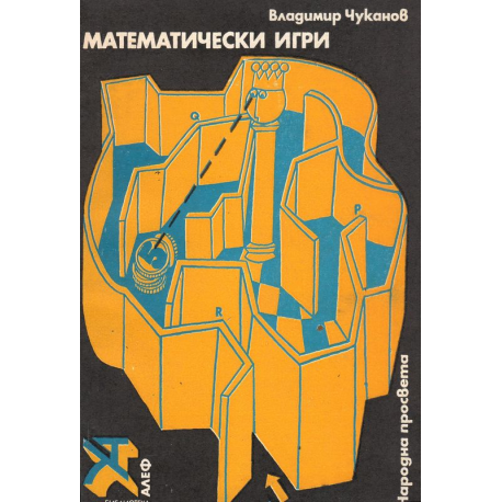 Математически игри