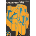 Математически игри