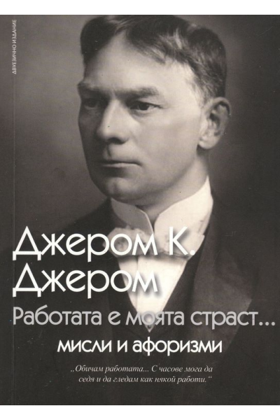 Работата е моята страст - мисли и афоризми