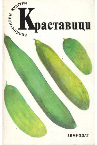 Краставици