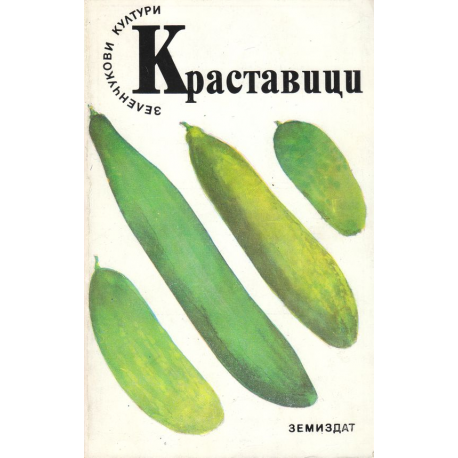 Краставици