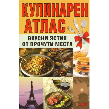 Кулинарен атлас - вкусни ястия от прочути места