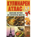 Кулинарен атлас - вкусни ястия от прочути места