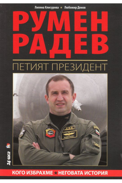Румен Радев - Петият президент