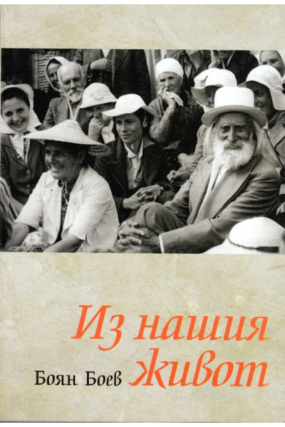 Из нашия живот