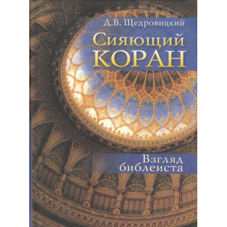 Сияющий Коран