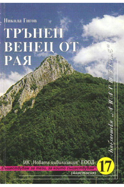 Трънен венец от рая