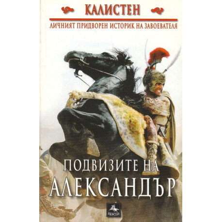 Подвизите на Александър