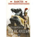 Подвизите на Александър